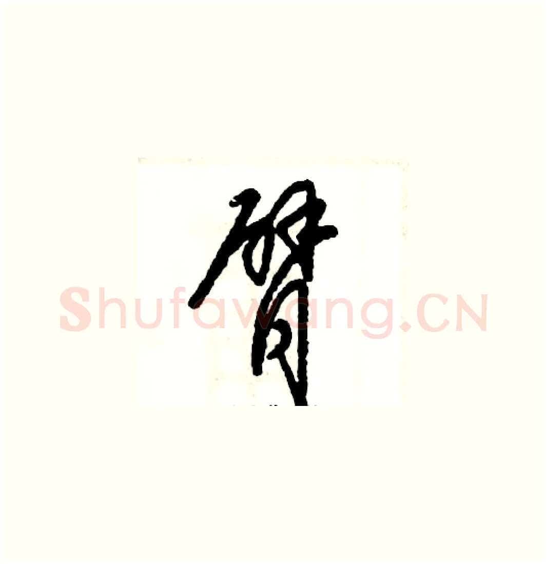 臂硬笔草书写法,摘自张恒成硬笔书法字帖