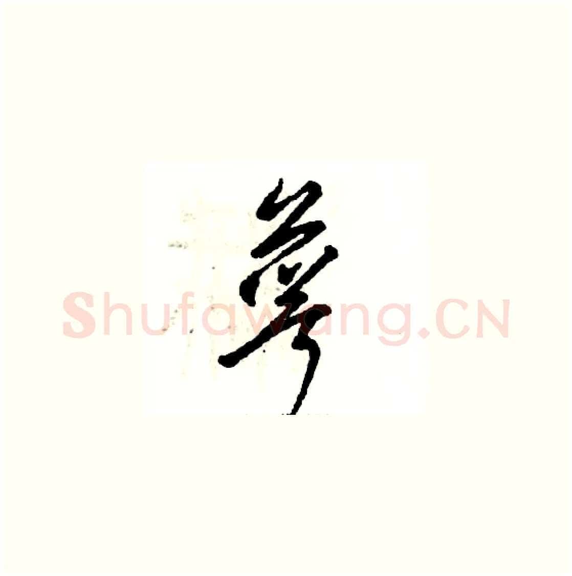萼硬笔草书写法,摘自张恒成硬笔书法字帖