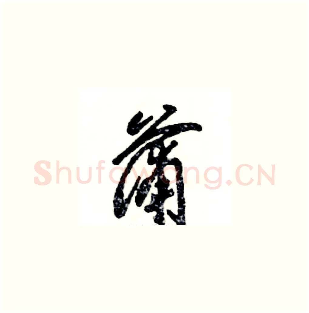 蒲硬笔草书写法,摘自张恒成硬笔书法字帖