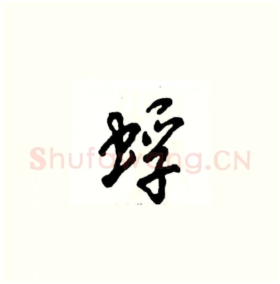 蜉硬笔草书写法,摘自张恒成硬笔书法字帖
