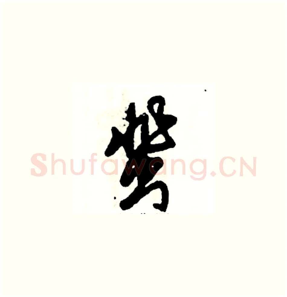 蜚硬笔草书写法,摘自张恒成硬笔书法字帖
