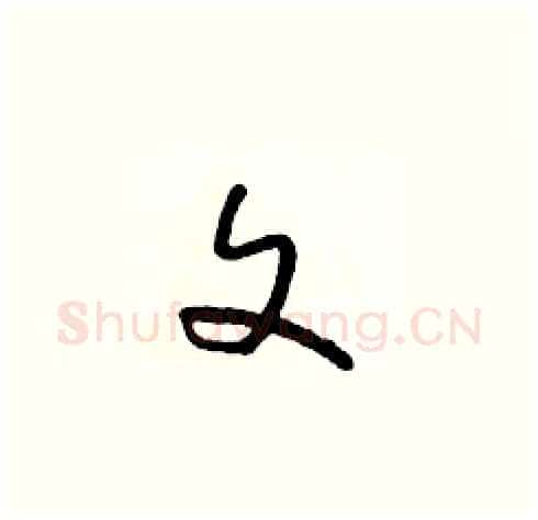 文硬笔草书写法,摘自朱寿友硬笔书法字帖