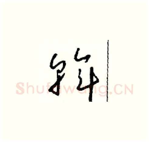 斡硬笔草书写法,摘自朱寿友硬笔书法字帖