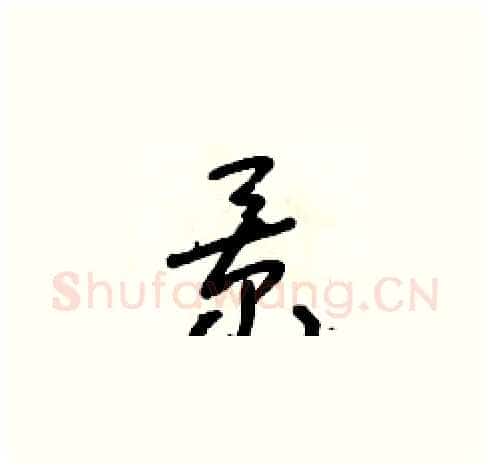 景硬笔草书写法,摘自朱寿友硬笔书法字帖