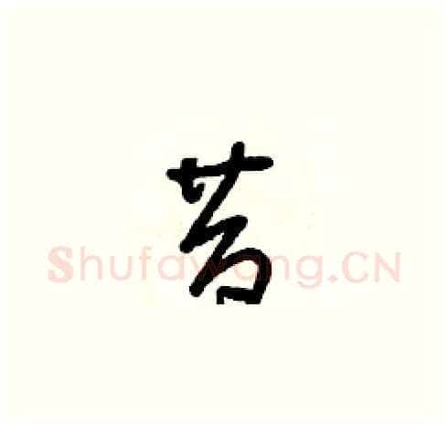 昔硬笔草书写法,摘自朱寿友硬笔书法字帖