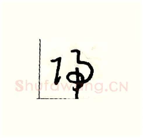 歸硬笔草书写法,摘自朱寿友硬笔书法字帖