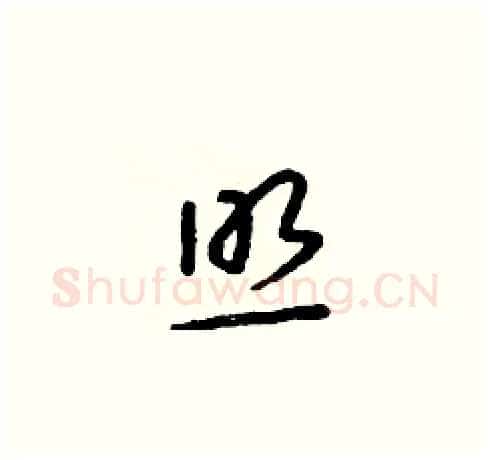 照硬笔草书写法,摘自朱寿友硬笔书法字帖