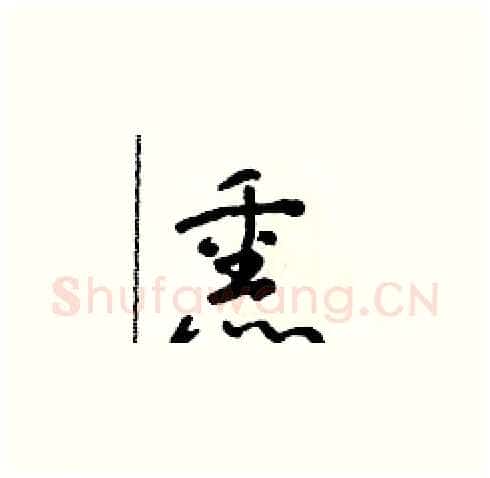 熏硬笔草书写法,摘自朱寿友硬笔书法字帖