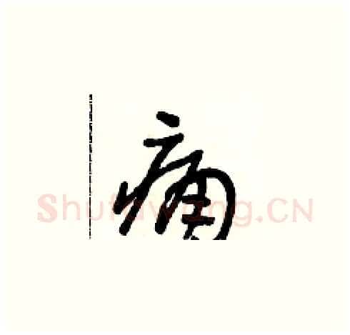 痛硬笔草书写法,摘自朱寿友硬笔书法字帖