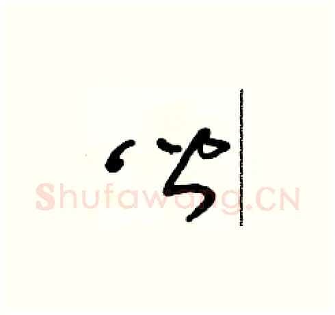皆硬笔草书写法,摘自朱寿友硬笔书法字帖