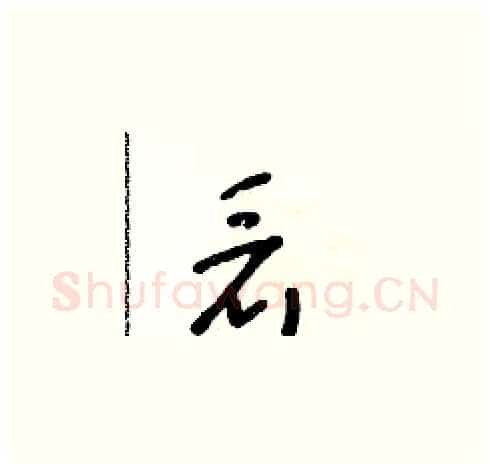 看硬笔草书写法,摘自朱寿友硬笔书法字帖