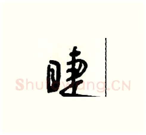 睫硬笔草书写法,摘自朱寿友硬笔书法字帖
