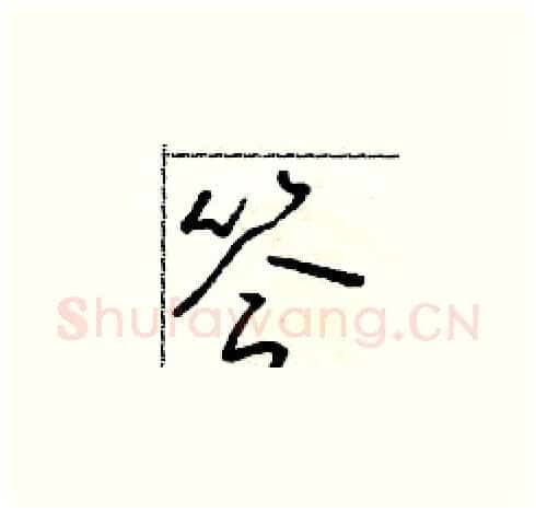 答硬笔草书写法,摘自朱寿友硬笔书法字帖