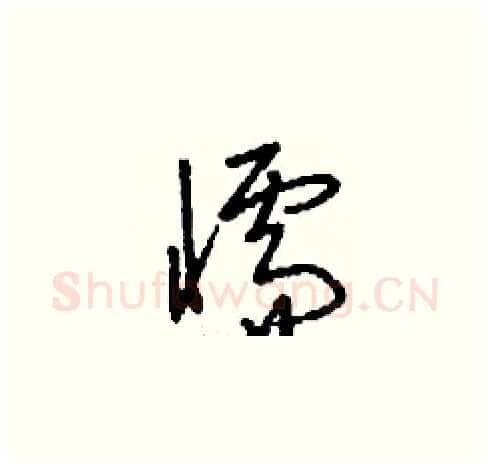 懦硬笔草书写法,摘自刘少英硬笔书法字帖