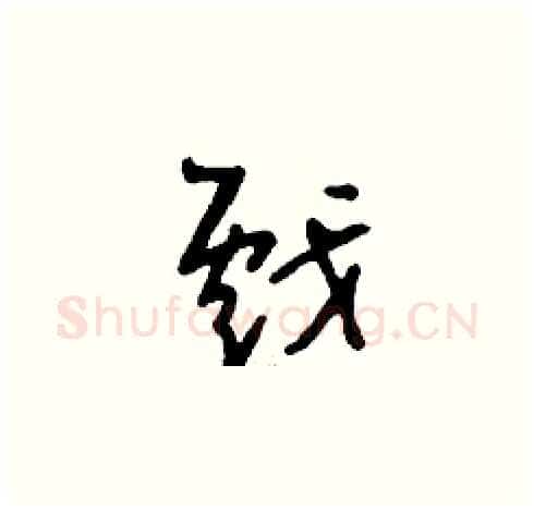 戲硬笔草书写法,摘自刘少英硬笔书法字帖