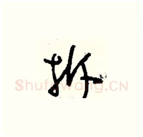 拆硬笔草书写法,摘自刘少英硬笔书法字帖