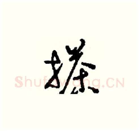 搽硬笔草书写法,摘自刘少英硬笔书法字帖