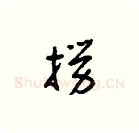 撈硬笔草书写法,摘自刘少英硬笔书法字帖