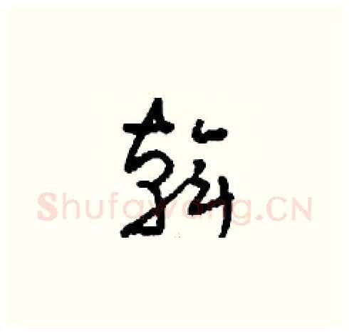 斡硬笔草书写法,摘自刘少英硬笔书法字帖