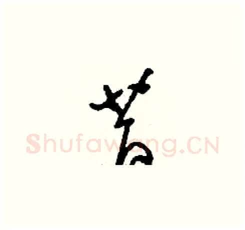 昔硬笔草书写法,摘自刘少英硬笔书法字帖