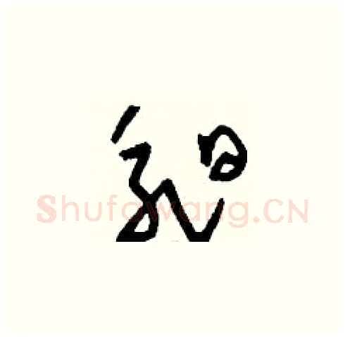 昶硬笔草书写法,摘自刘少英硬笔书法字帖