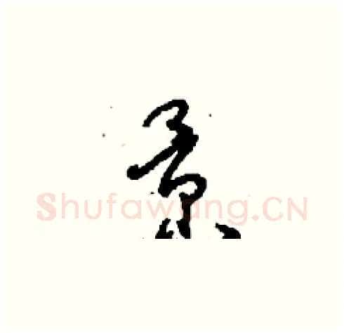 景硬笔草书写法,摘自刘少英硬笔书法字帖