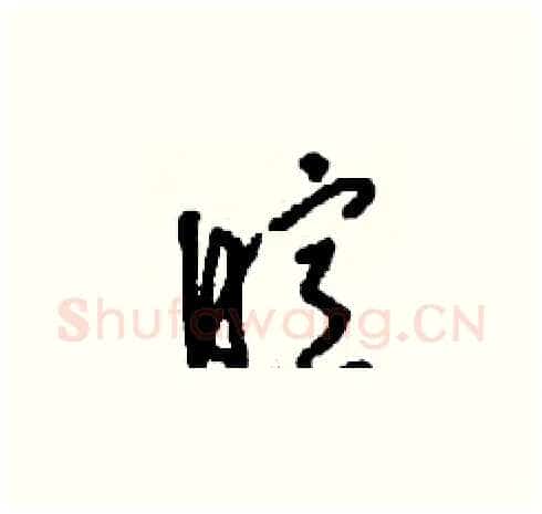 暄硬笔草书写法,摘自刘少英硬笔书法字帖