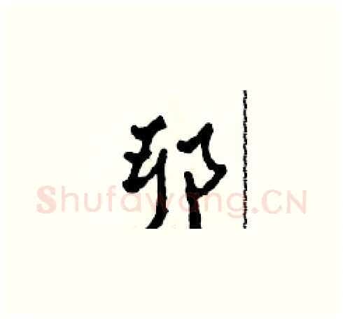 耶硬笔草书写法,摘自田青刚硬笔书法字帖