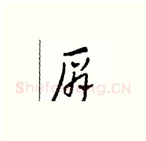 肩硬笔草书写法,摘自田青刚硬笔书法字帖