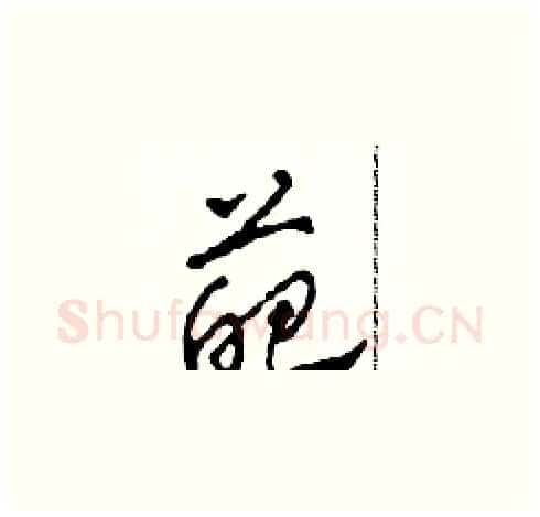 葩硬笔草书写法,摘自田青刚硬笔书法字帖