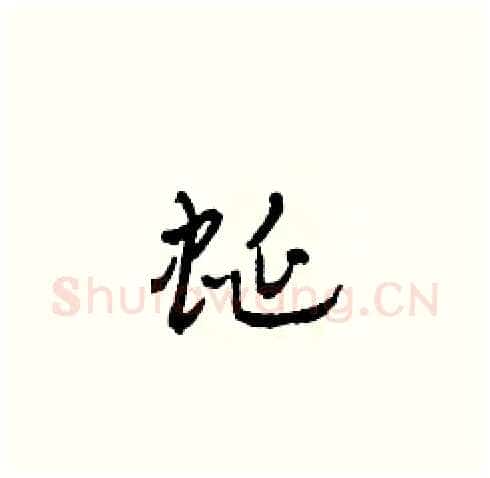 蜒硬笔草书写法,摘自田青刚硬笔书法字帖
