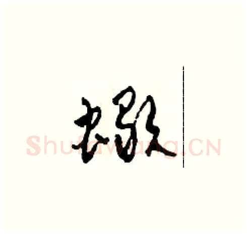 蝎硬笔草书写法,摘自田青刚硬笔书法字帖