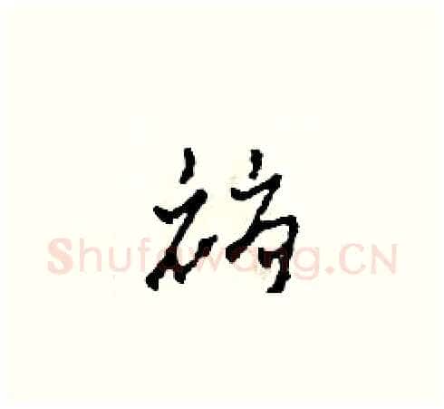 褥硬笔草书写法,摘自田青刚硬笔书法字帖