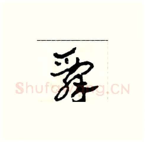辞硬笔草书写法,摘自田青刚硬笔书法字帖