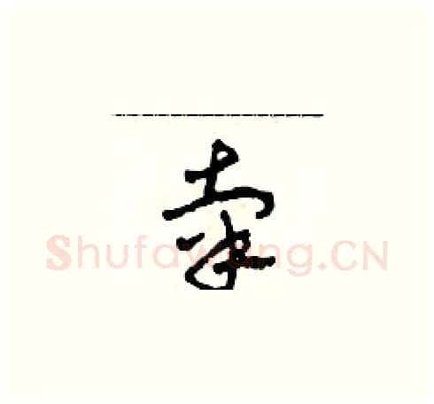 辜硬笔草书写法,摘自田青刚硬笔书法字帖