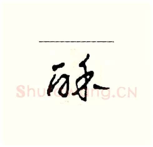 酥硬笔草书写法,摘自田青刚硬笔书法字帖