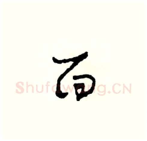 面硬笔草书写法,摘自田青刚硬笔书法字帖