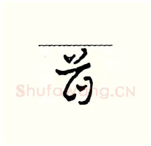 首硬笔草书写法,摘自田青刚硬笔书法字帖