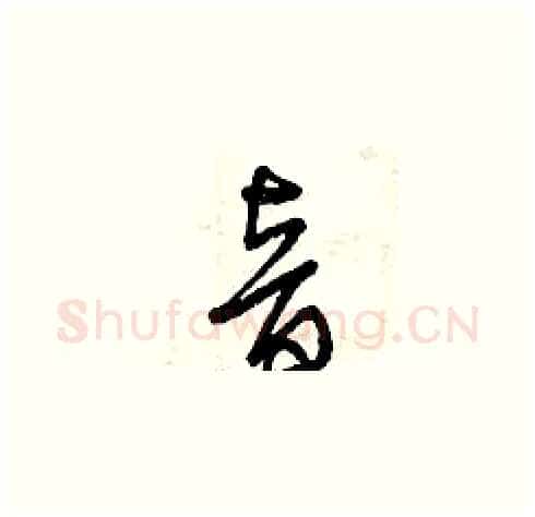 音硬笔草书写法,摘自曾庆福硬笔书法字帖