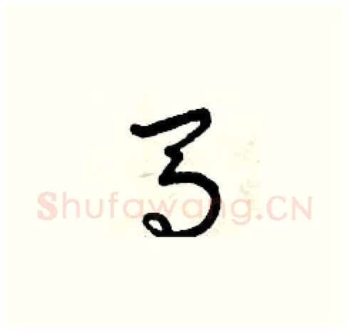 馬硬笔草书写法,摘自曾庆福硬笔书法字帖