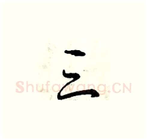 三硬笔草书写法,摘自曾庆福硬笔书法字帖
