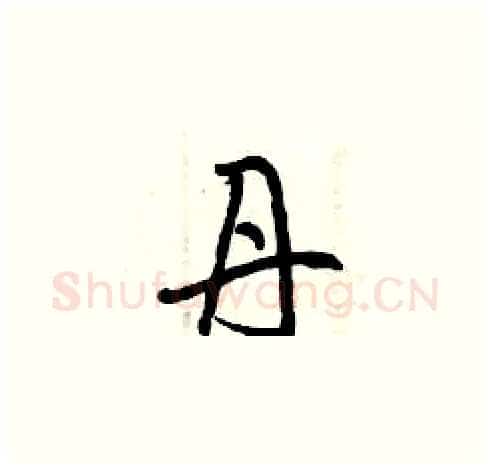 丹硬笔草书写法,摘自曾庆福硬笔书法字帖
