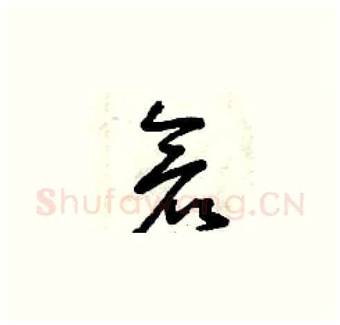 倉硬笔草书写法,摘自曾庆福硬笔书法字帖