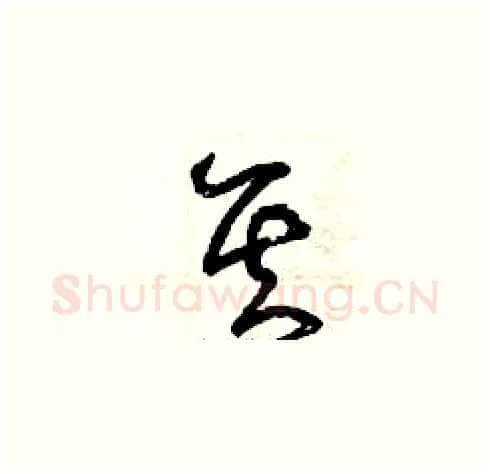 其硬笔草书写法,摘自曾庆福硬笔书法字帖