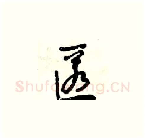 匿硬笔草书写法,摘自曾庆福硬笔书法字帖