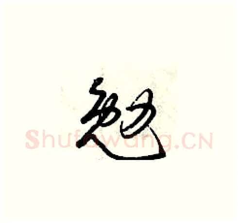 勉硬笔草书写法,摘自曾庆福硬笔书法字帖