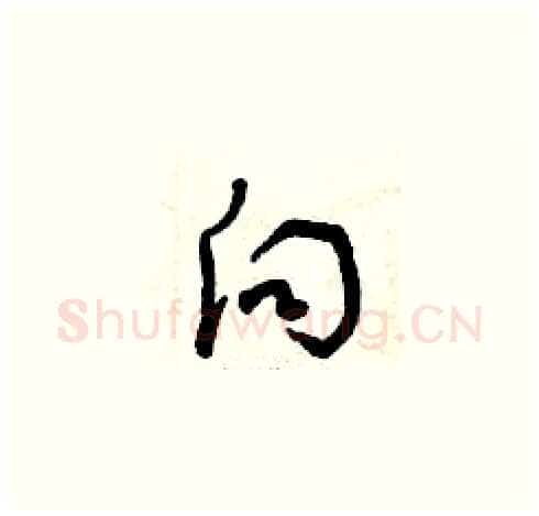 向硬笔草书写法,摘自曾庆福硬笔书法字帖