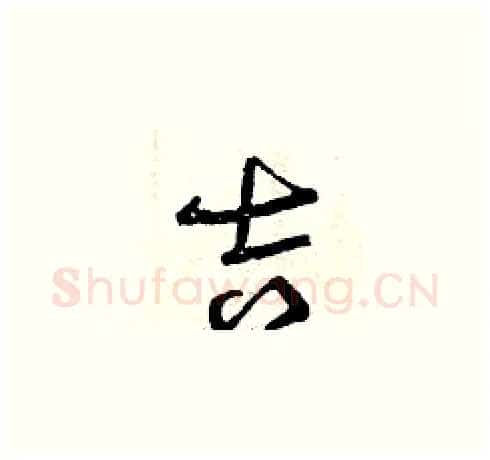 吉硬笔草书写法,摘自曾庆福硬笔书法字帖