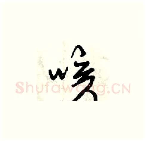 咳硬笔草书写法,摘自曾庆福硬笔书法字帖