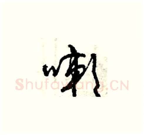 嗽硬笔草书写法,摘自曾庆福硬笔书法字帖